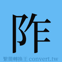 阼的簡體字寫法·字形