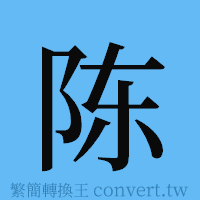 陈的簡體字寫法·字形