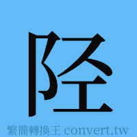 陉的簡體字寫法·字形