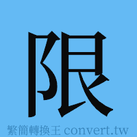 限的簡體字寫法·字形