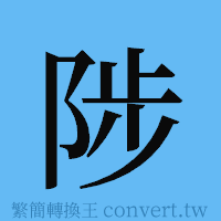 陟的簡體字寫法·字形