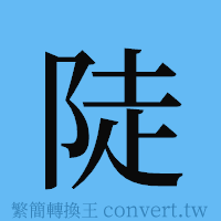 陡的簡體字寫法·字形