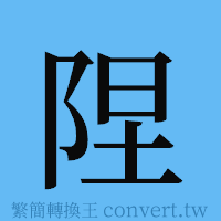 陧的簡體字寫法·字形