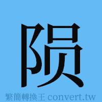 陨的簡體字寫法·字形