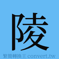 陵的簡體字寫法·字形