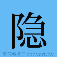 隐的簡體字寫法·字形