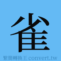 雀的簡體字寫法·字形