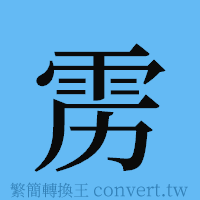 雳的簡體字寫法·字形