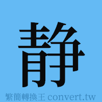 静的簡體字寫法·字形