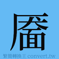 靥的簡體字寫法·字形