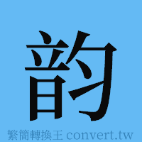 韵的簡體字寫法·字形