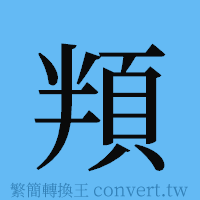 頖的簡體字寫法·字形