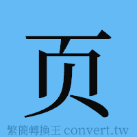 页的簡體字寫法·字形