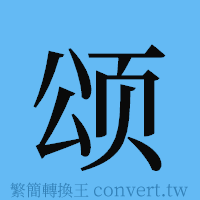 颂的簡體字寫法·字形