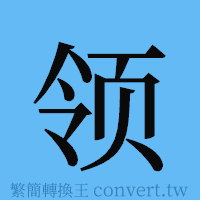 领的簡體字寫法·字形