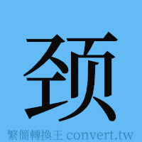 颈的簡體字寫法·字形