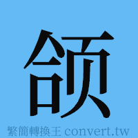 颌的簡體字寫法·字形