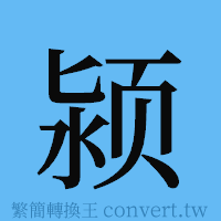 颍的簡體字寫法·字形