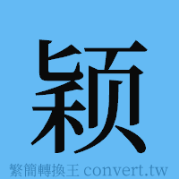 颖的簡體字寫法·字形