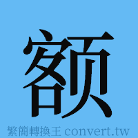 额的簡體字寫法·字形