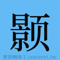 颢的簡體字寫法·字形