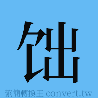 饳的簡體字寫法·字形