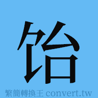 饴的簡體字寫法·字形