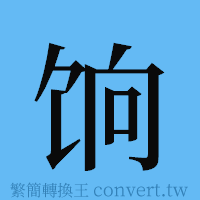 饷的簡體字寫法·字形