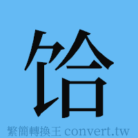 饸的簡體字寫法·字形