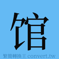 馆的簡體字寫法·字形