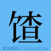 馇的簡體字寫法·字形