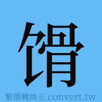 馉的簡體字寫法·字形