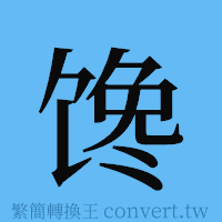 馋的簡體字寫法·字形