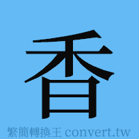 香的簡體字寫法·字形