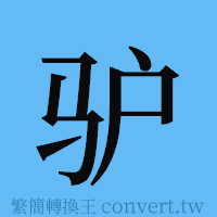 驴的簡體字寫法·字形