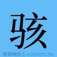 骇的簡體字寫法·字形