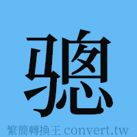 骢的簡體字寫法·字形