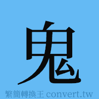 鬼的簡體字寫法·字形