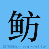 鲂的簡體字寫法·字形