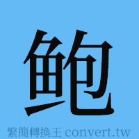 鲍的簡體字寫法·字形