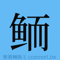 鲕的簡體字寫法·字形