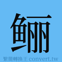 鲡的簡體字寫法·字形