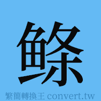 鲦的簡體字寫法·字形