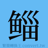 鲻的簡體字寫法·字形