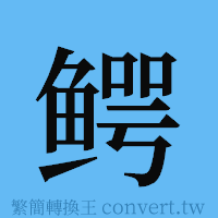 鳄的簡體字寫法·字形