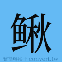 鳅的簡體字寫法·字形