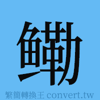 鳓的簡體字寫法·字形