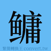 鳙的簡體字寫法·字形