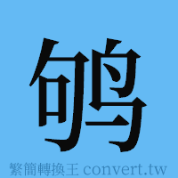 鸲的簡體字寫法·字形