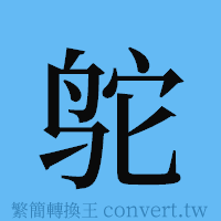 鸵的簡體字寫法·字形